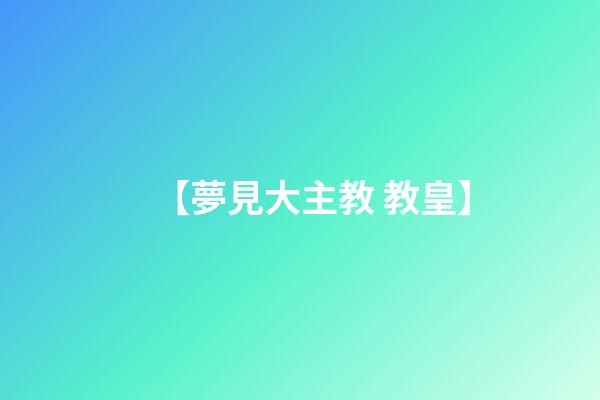 【夢見大主教 教皇】